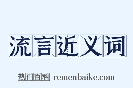流言近义词是什么意思的图片